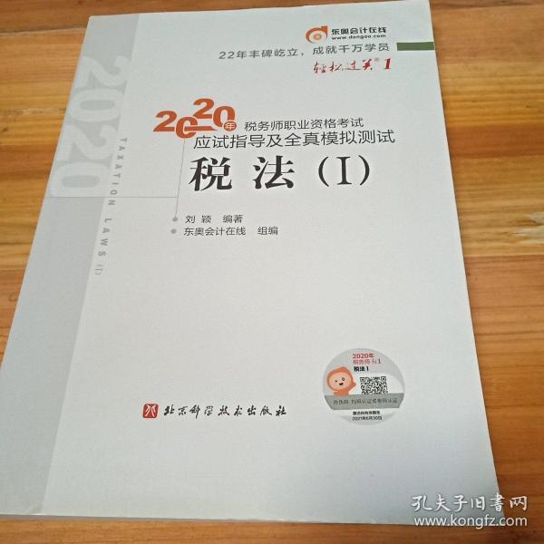 轻松过关1 2020年税务师职业资格考试应试指导及全真模拟测试  税法Ⅰ