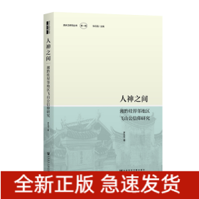 人神之間:湘黔桂界鄰地區(qū)飛山公信仰研究