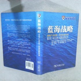 蓝海战略：超越产业竞争，开创全新市场