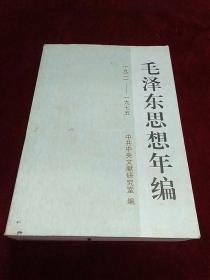 毛泽东思想年编 1921-1975