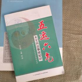 五运六气天文历法基础知识 黄帝内经天文历法基础知识