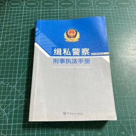 缉私警察刑事执法手册