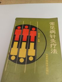 常见病针灸疗法