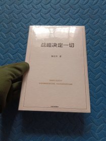 战略决定一切 陈东升 中国本土原创商业思想与管理智慧集大成之作