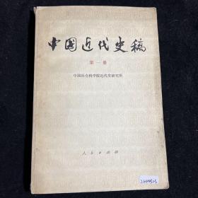 何兆武签名旧藏 中国近代史稿 第一册