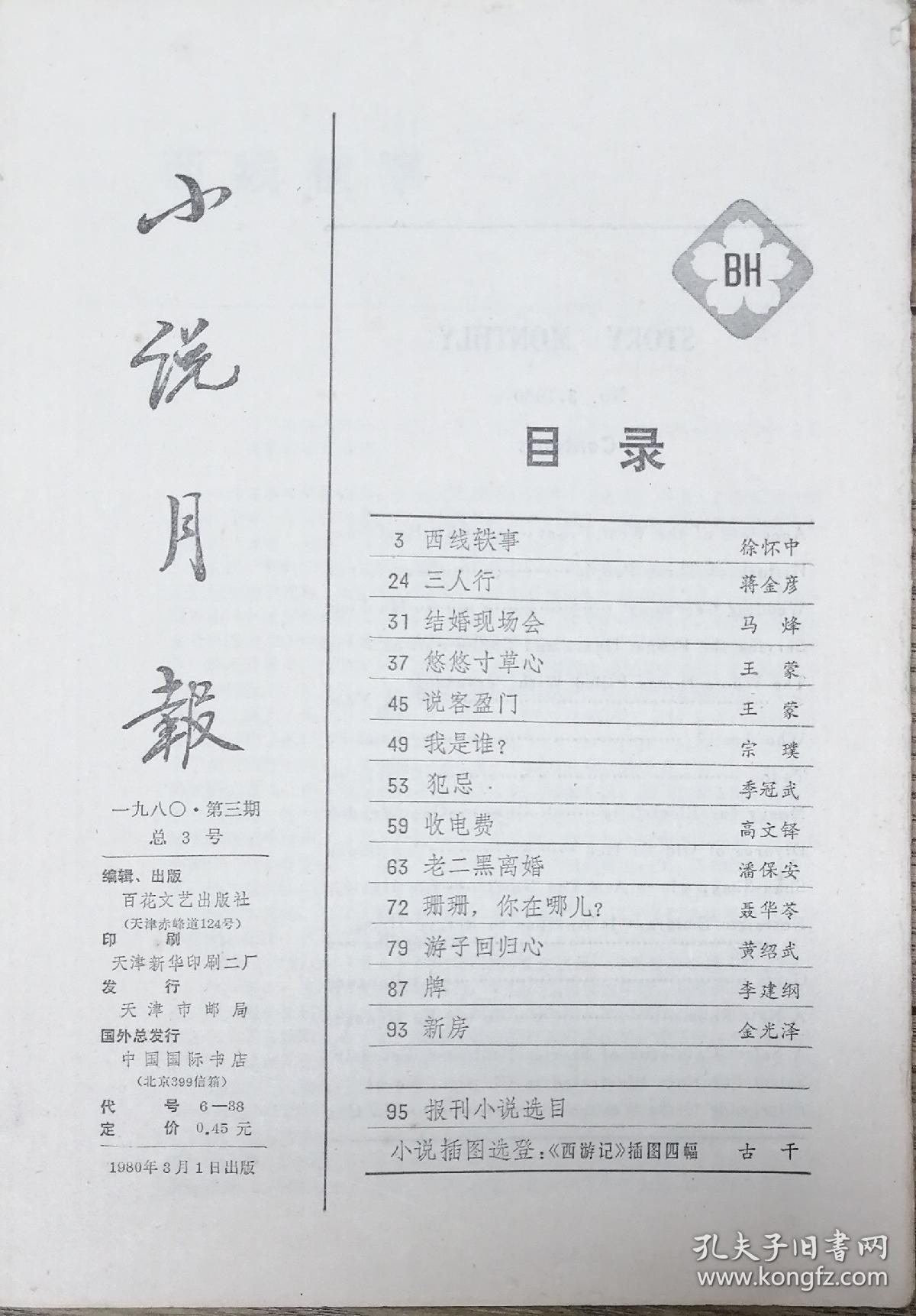 《小说月报 》1980年第3期（徐怀中短篇小说《西线轶事》马烽短篇《结婚现场会》王蒙短篇《悠悠寸草心》《说客盈门》宗璞短篇《我是谁？》等）