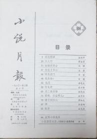 《小说月报 》1980年第3期（徐怀中短篇小说《西线轶事》马烽短篇《结婚现场会》王蒙短篇《悠悠寸草心》《说客盈门》宗璞短篇《我是谁？》等）