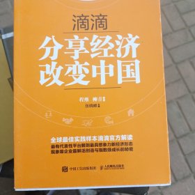 滴滴：分享经济改变中国