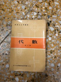 数理化自学丛书：代数（第一册）