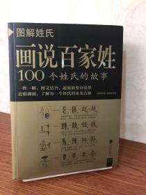 图解姓氏·画说百家姓：100个姓氏的故事