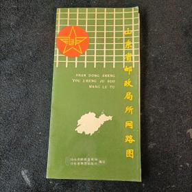 山东省邮政局所网路图（1991年）