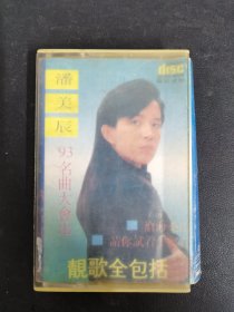 磁带： 潘美辰 93名曲 附歌词 以实拍图购买
