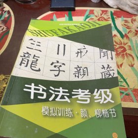 书法考级模拟训练.颜、柳楷书