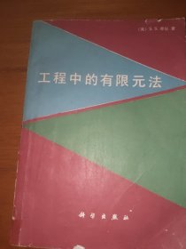 工程中的有限元法