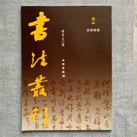 书法丛刊2006.2