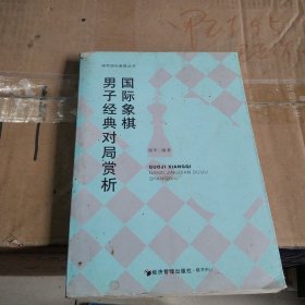 谢军国际象棋丛书：国际象棋男子经典对局赏析