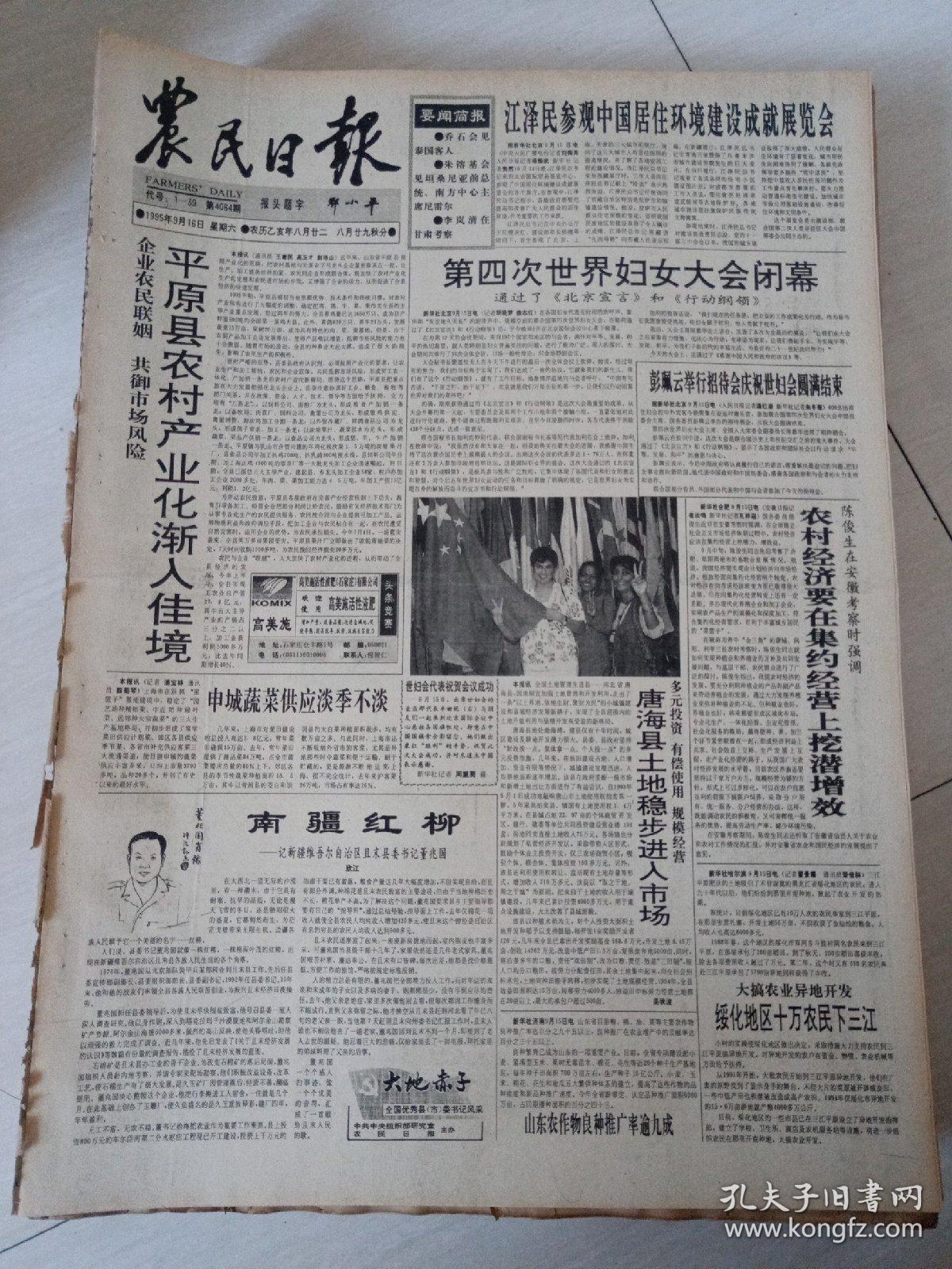 农民日报1995年9月16日(4开四版)行动纲领在世妇会上获得通过;第四次世界妇女大会闭幕;平原县农村产业化渐入佳境;农村经济要在集约经营上挖潜增效;唐海县土地稳步进入市场。