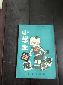 小学生保健手册