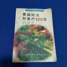 胃病防治和食疗100法