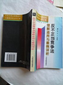 反不正当竞争法理解适用与案例评析