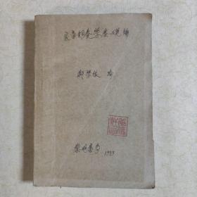 家畜饲养学 1933年初版