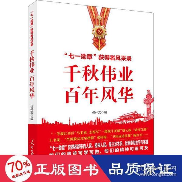 千秋伟业百年风华：“七一勋章”获得者风采录（含七一讲话和七一勋章讲话）