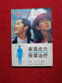 家庭点穴按摩治疗