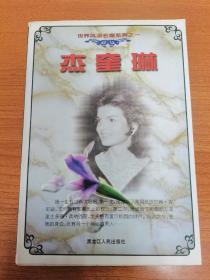 世界风流名媛系列之一 杰奎琳