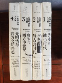 行读中西的人文课（全4册）先秦与轴心时代、汉魏晋与古典时代、唐宋与西方中世纪、元明清与西方文明兴起