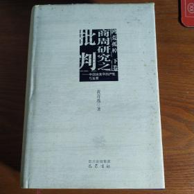 商周研究之批判：中国古文字的产生与发展（精装）