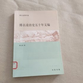 傅衣凌治史五十年文编：傅衣凌著作集