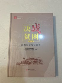 决战贫困四川脱贫攻坚书系：南充脱贫攻坚纪实市州卷（精装原塑封）