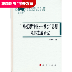 马克思“科技-社会”思想及其发展研究