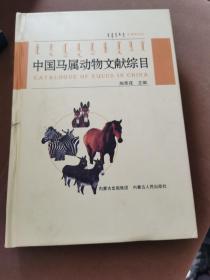 中国马属动物文献综目（汉蒙英）