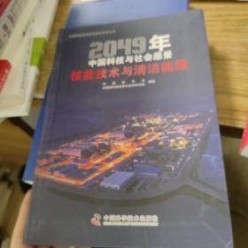 2049年中国科技与社会愿景——核能技术与清洁能源