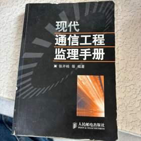 现代通信工程监理手册