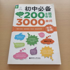 初中必备200主题会话3000单词完全掌握