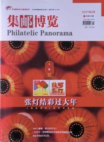 《集邮博览》2021年2月刊 总第405期