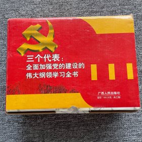 三个代表：全面加强党的建设的伟大纲领学习全书（上中下）