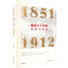 晚清六十年的革命与改良 : 1851—1912