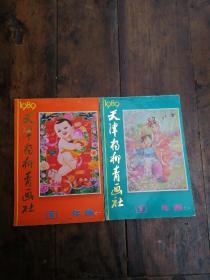 天津杨柳青画社1989年年画，1.2两本，不缺页，品相自定，特殊物品，售后不退