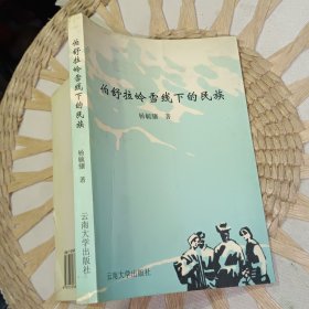 伯舒拉岭雪线下的民族 【2000年 一版一印 原版资料】 作者: 杨毓骧 著 出版社: 云南大学出版社【图片为实拍图，实物以图片为准！】9787810681377