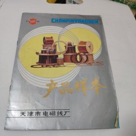 产品样本 天津市电磁线厂