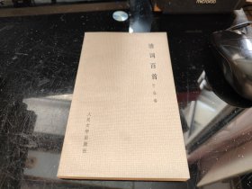 清词百首