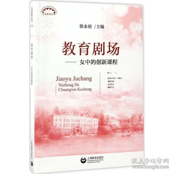 教育剧场女中的创新课程(上海教育丛书)