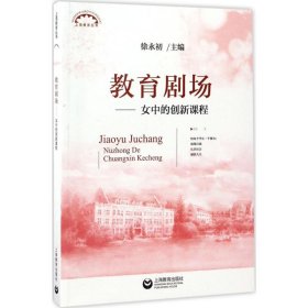 教育剧场女中的创新课程(上海教育丛书)