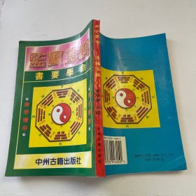 命学要书 穷通宝鉴