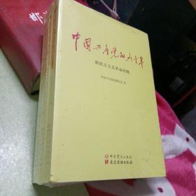 中国共产党的九十年（运费15元）