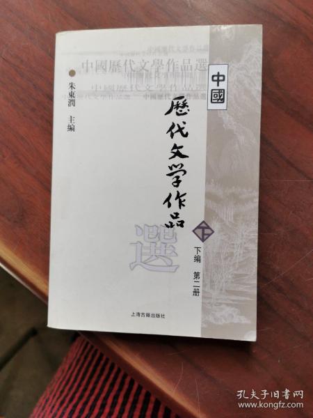 中国历代文学作品  下  （下编 第2册）