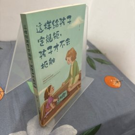 这样给孩子定规矩孩子才不会抵触